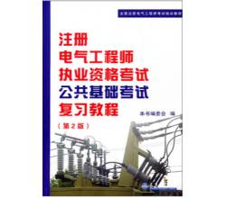 注册电气工程师执考公共基础考试复习教程（第2版）