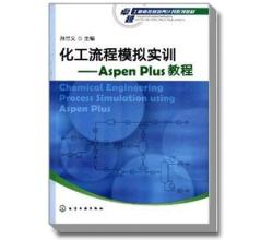 化工流程模拟实训--Aspen Plus教程(孙兰义)
