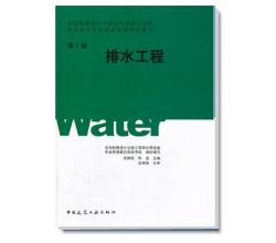 全国勘查设计注册公用设备工程师给水排水专业执业资格考试教材·排水工程第2册