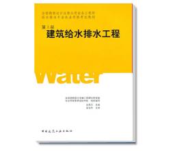 全国勘查设计注册公用设备工程师给水排水考试教材·建筑给水排水工程第3册