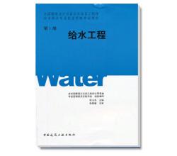 全国勘查设计注册公用设备工程师给水排水专业执业资格考试教材给水工程第1册