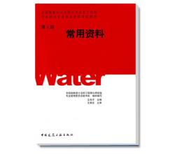 第四册常用资料全国勘察设计注册公用设备工程师给水排水专业执业资格考试教材