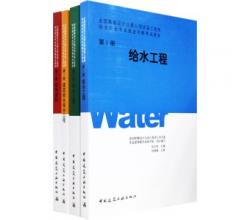 2014年全国勘察设计注册公用设备工程师给水排水专业执业资格考试教材<br />全套4本秘三版