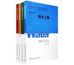 2015年全国勘察设计注册公用设备工程师给水排水专业执业资格考试教材<br />全套4本秘三版